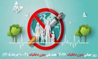 روز جهانی بدون دخانیات: 31 می 2026 (10 خرداد 1405) 